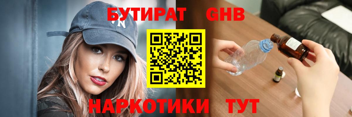 Бутират Butirat Бутурлиновка